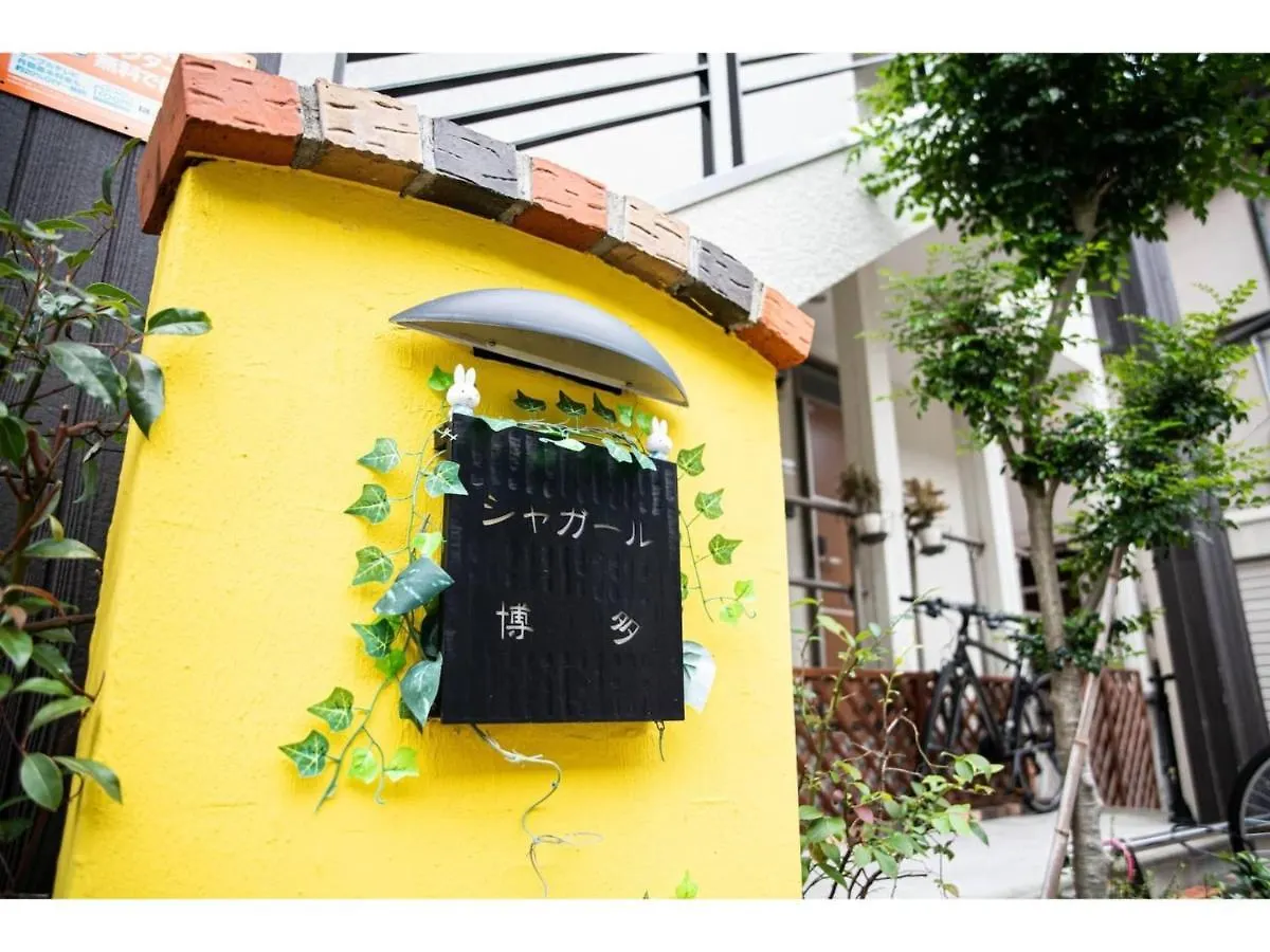 פוקואוקה Chagall Hakata - Vacation Stay 87611